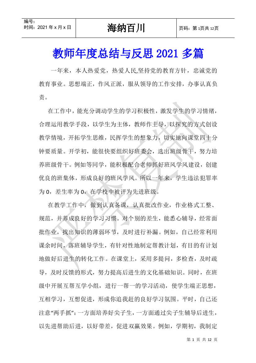 教师年度总结与反思2021多篇