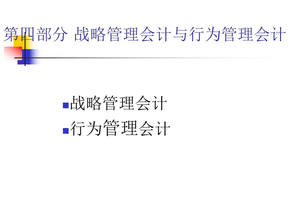 战略管理会计与行为管理会计（PPT38页)