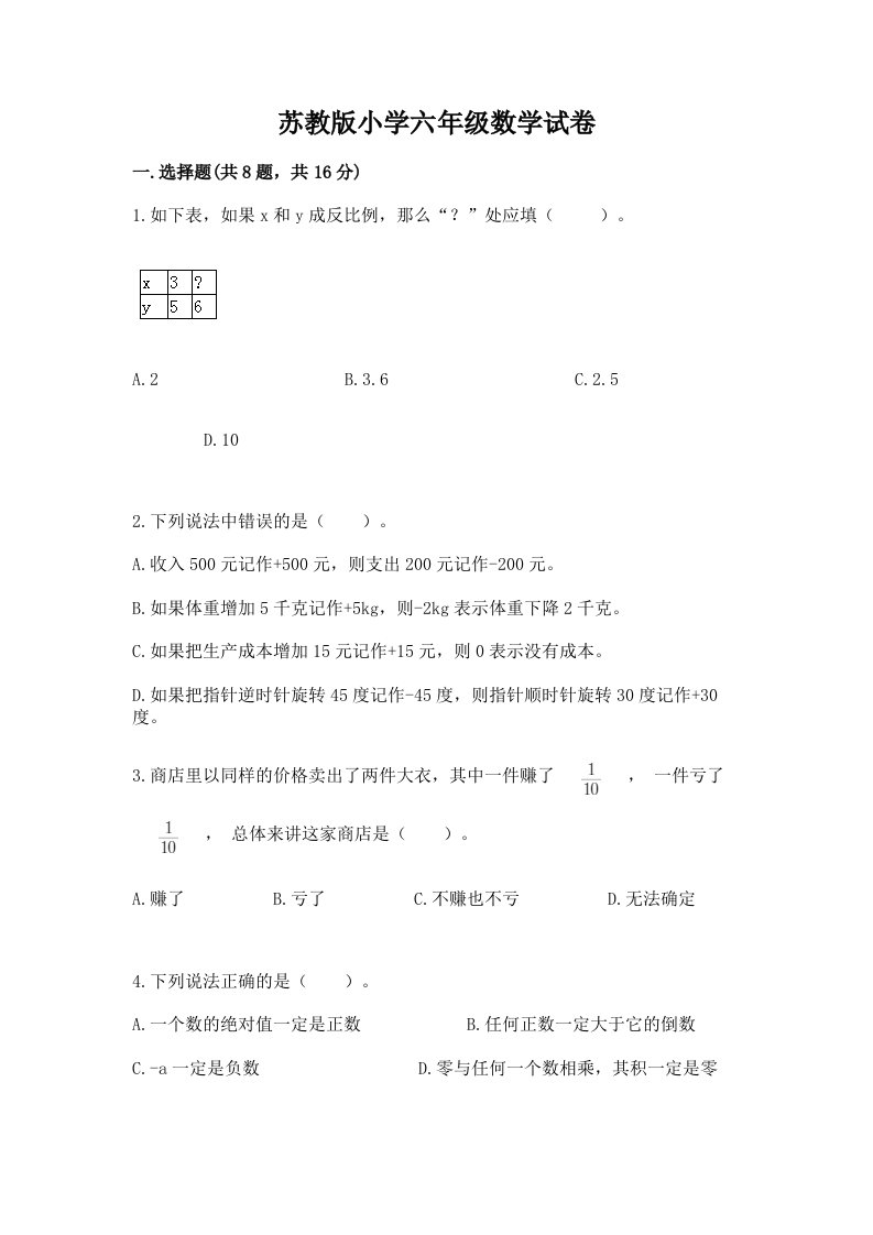 苏教版小学六年级数学试卷含完整答案（夺冠）