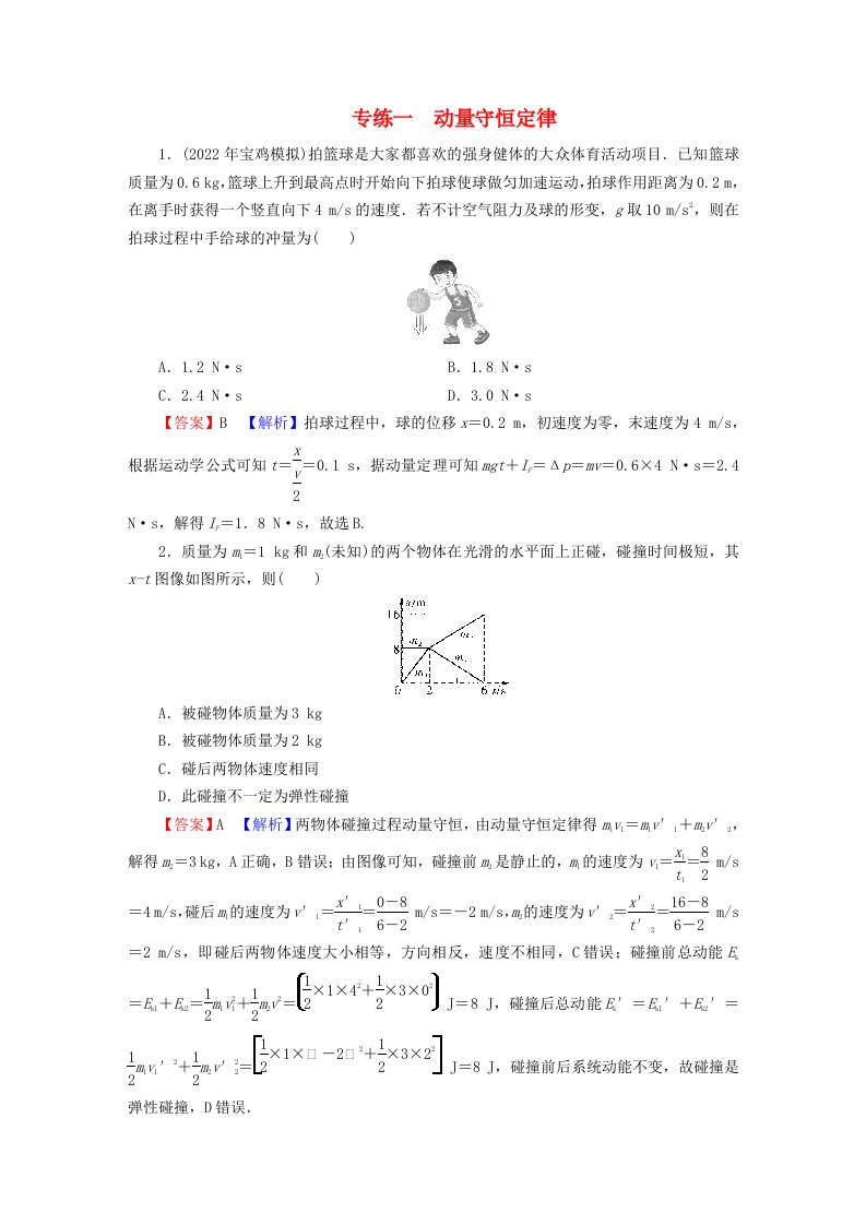 2023年新教材高中物理专练1动量守恒定律粤教版选择性必修第一册