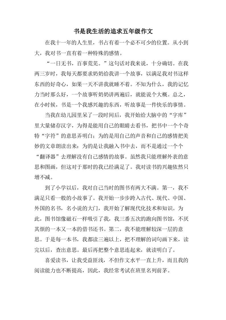 书是我生活的追求五年级作文