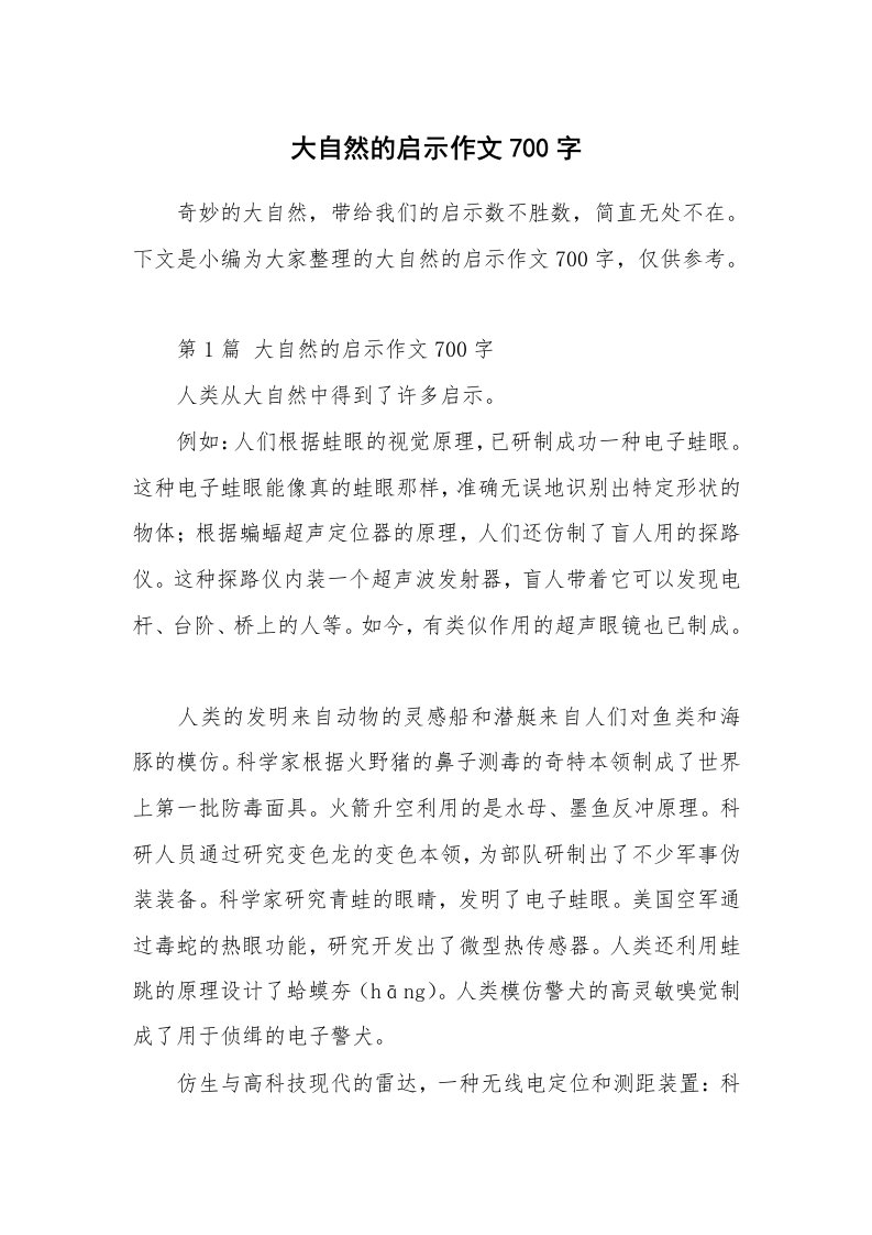 大自然的启示作文700字