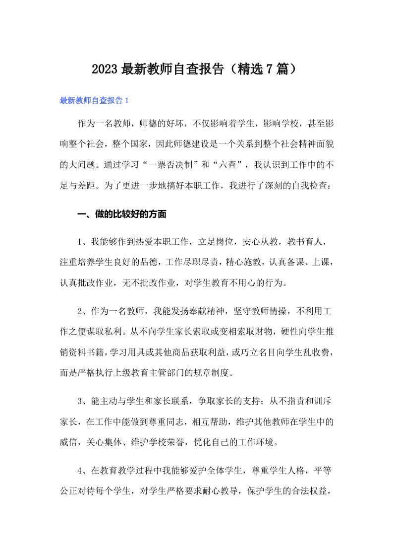 2023最新教师自查报告（精选7篇）