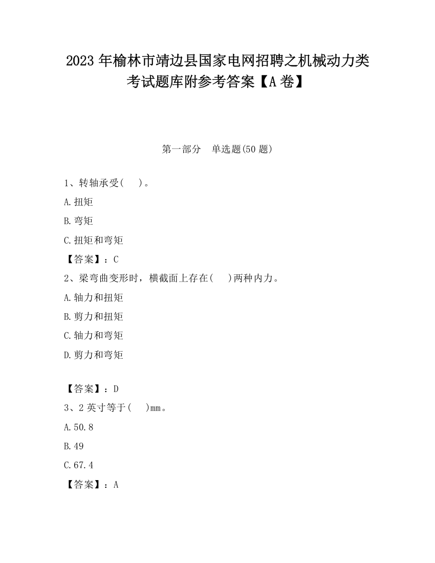 2023年榆林市靖边县国家电网招聘之机械动力类考试题库附参考答案【A卷】