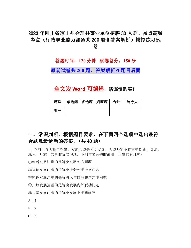 2023年四川省凉山州会理县事业单位招聘33人难易点高频考点行政职业能力测验共200题含答案解析模拟练习试卷