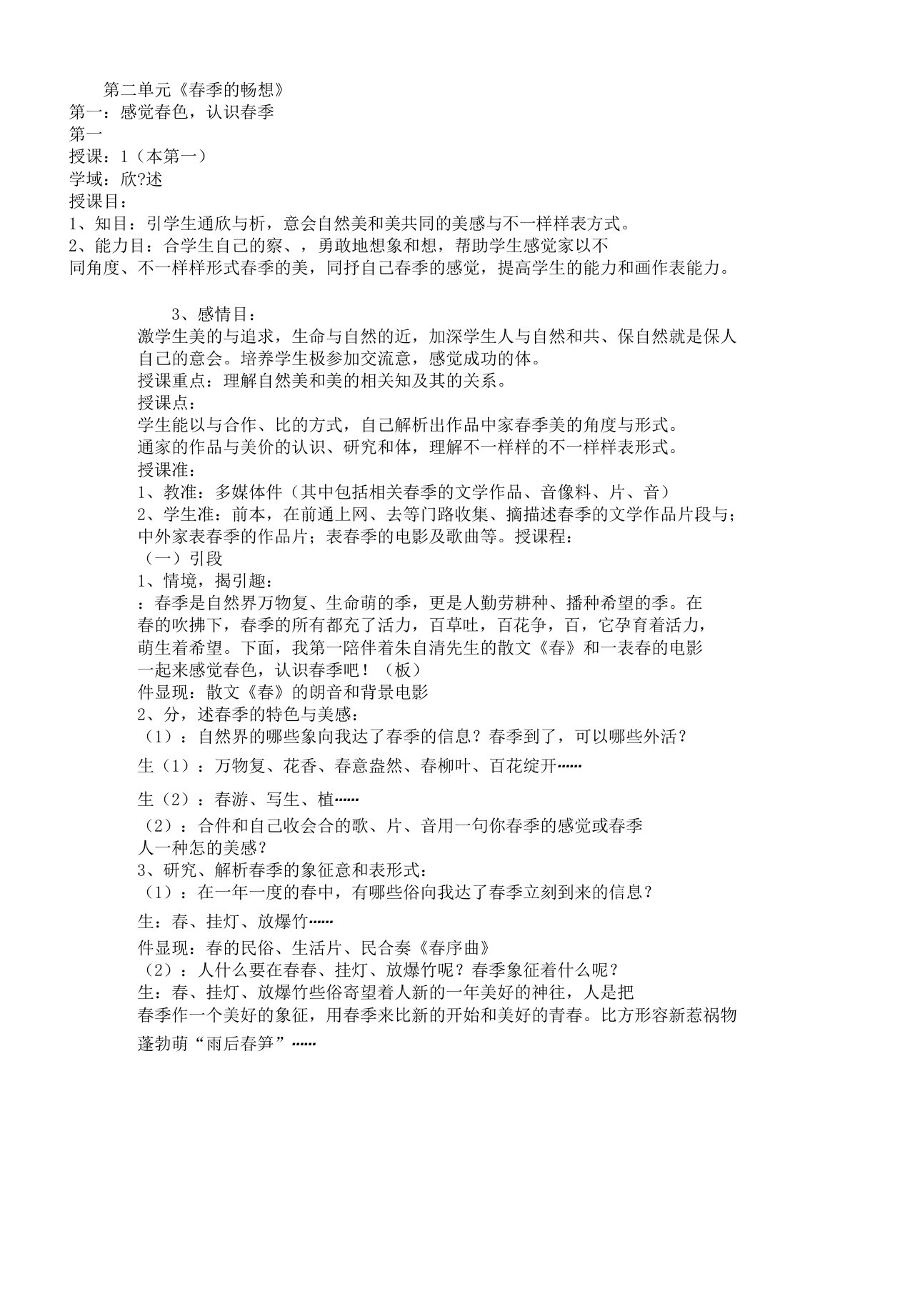 七年级教学美术下册第二单元学习第二课感受春光了解春天教案新人教版