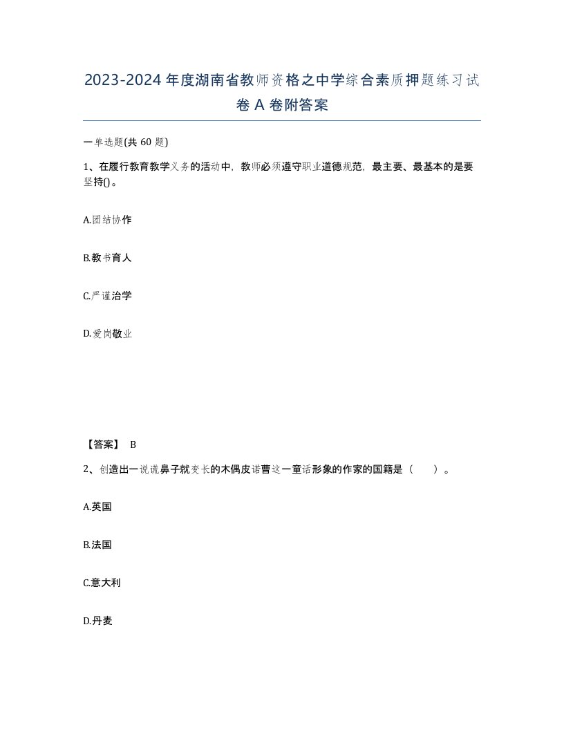 2023-2024年度湖南省教师资格之中学综合素质押题练习试卷A卷附答案