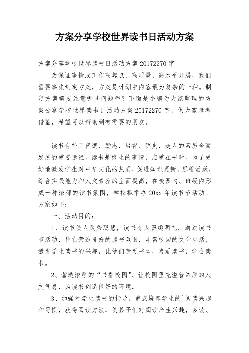 方案分享学校世界读书日活动方案