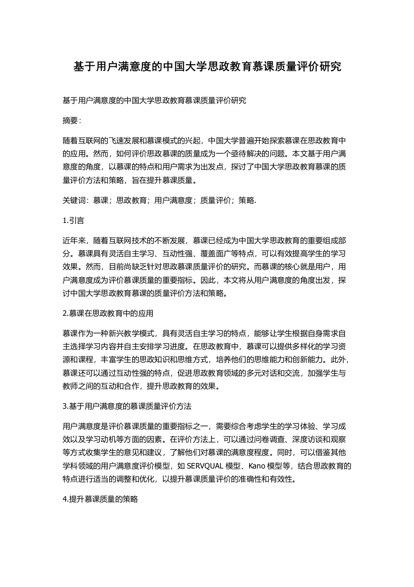 基于用户满意度的中国大学思政教育慕课质量评价研究