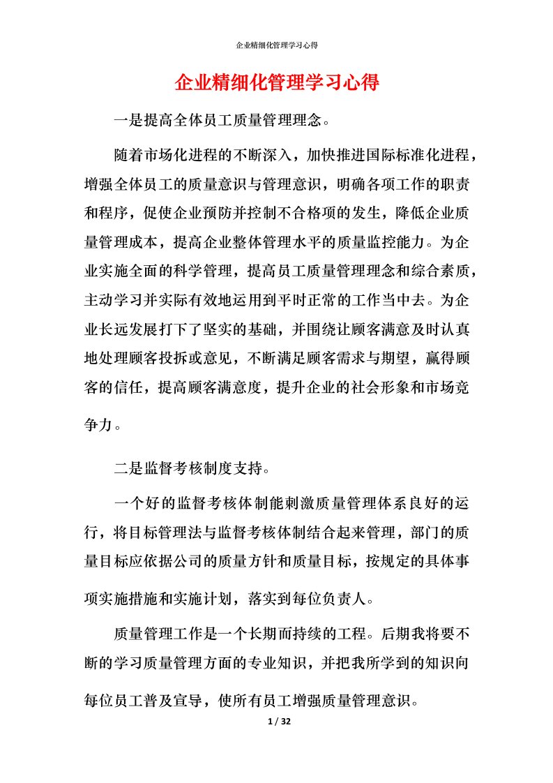 精编企业精细化管理学习心得