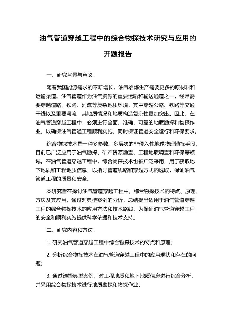 油气管道穿越工程中的综合物探技术研究与应用的开题报告