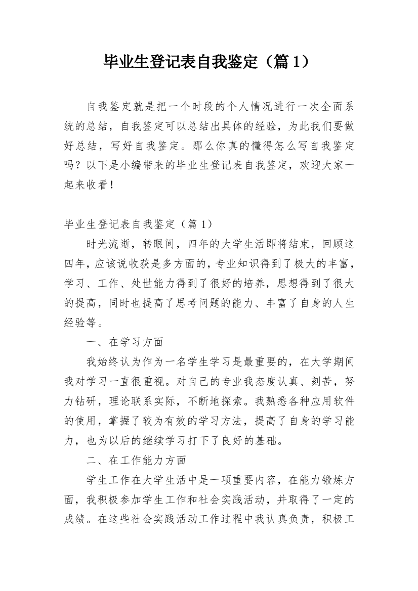 毕业生登记表自我鉴定（篇1）