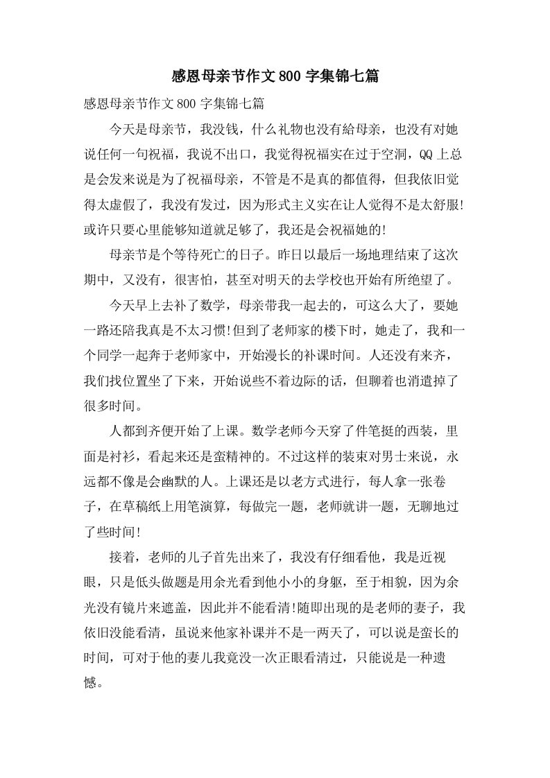 感恩母亲节作文800字集锦七篇