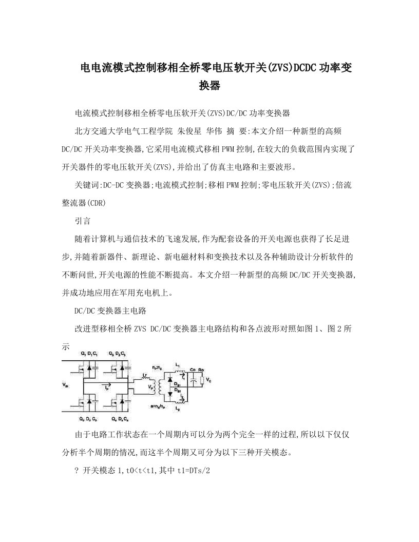 电电流模式控制移相全桥零电压软开关(ZVS)DCDC功率变换器