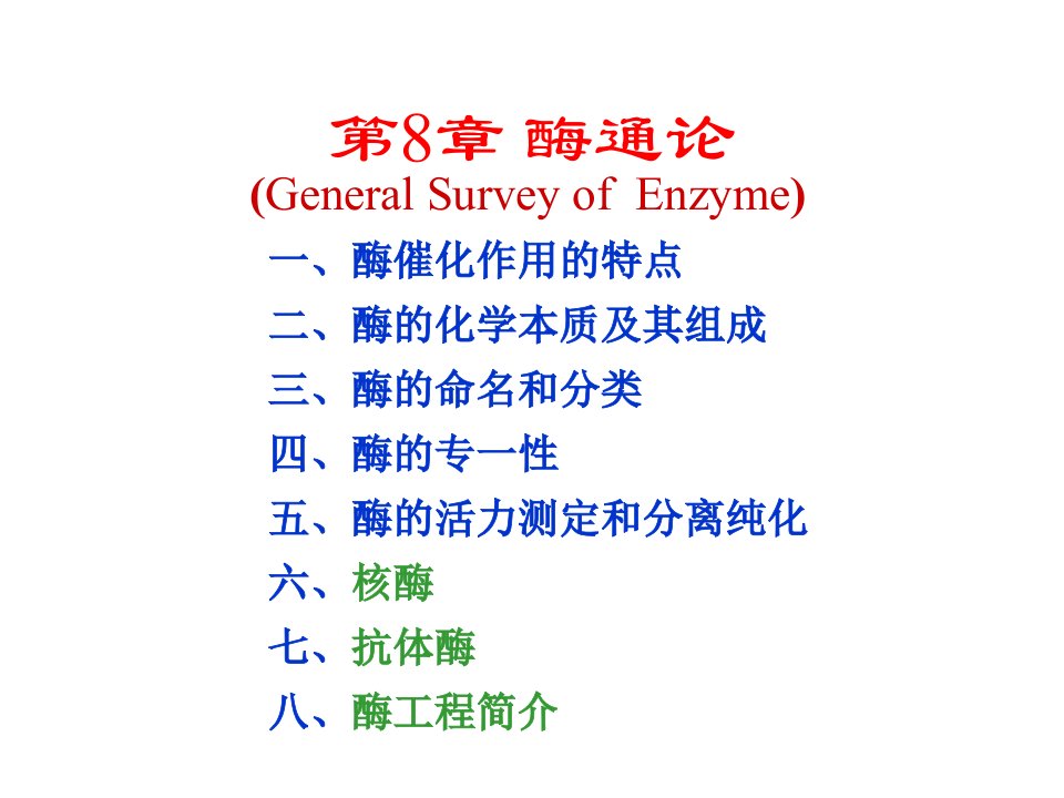 生物化学第8章酶通论