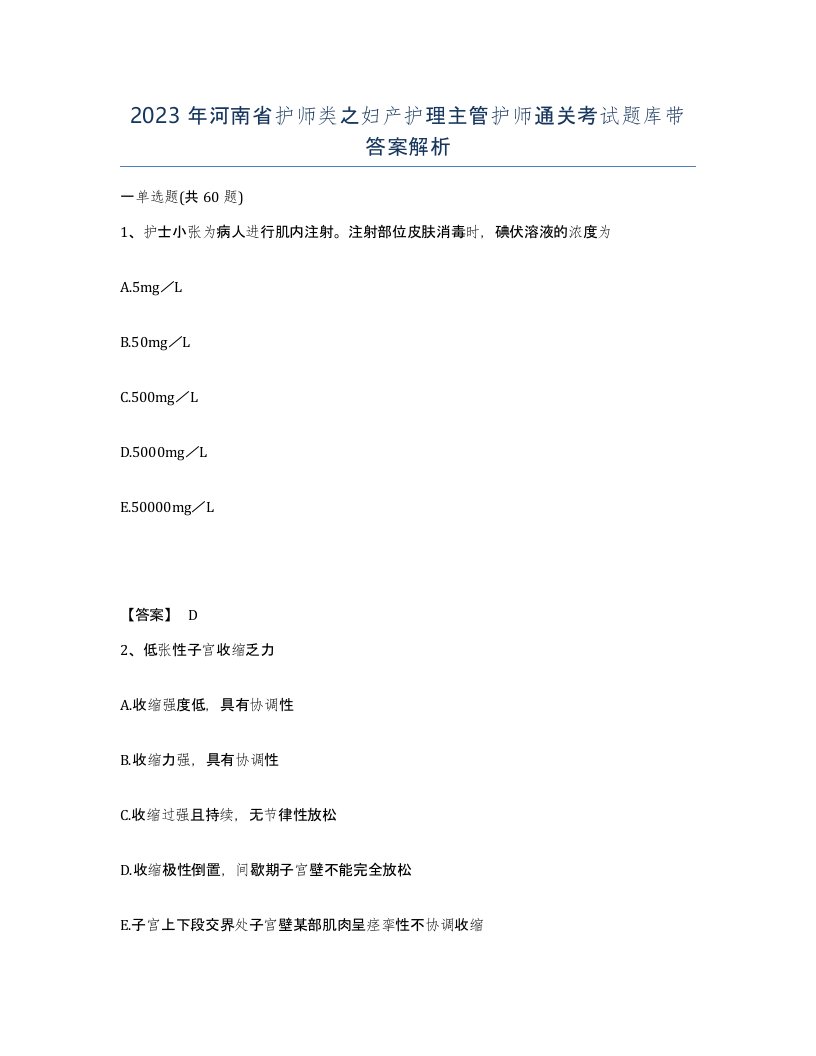 2023年河南省护师类之妇产护理主管护师通关考试题库带答案解析