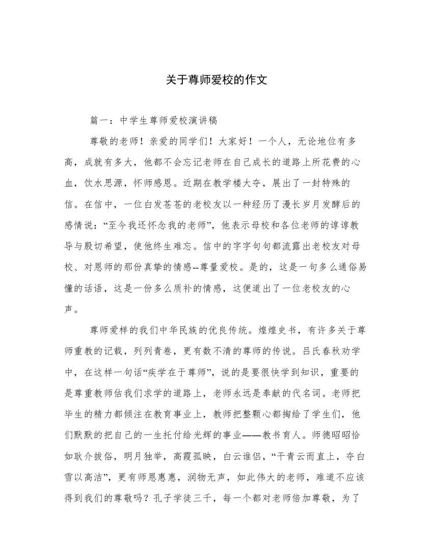 关于尊师爱校的作文