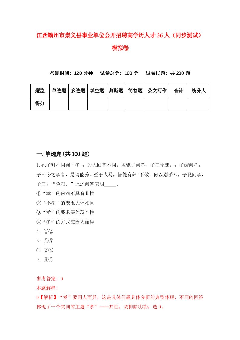 江西赣州市崇义县事业单位公开招聘高学历人才36人同步测试模拟卷第52套