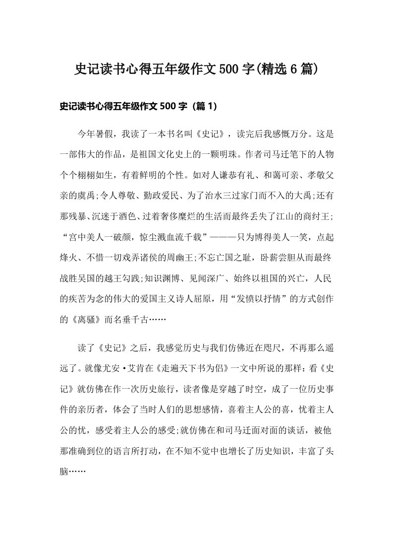 史记读书心得五年级作文500字(精选6篇)