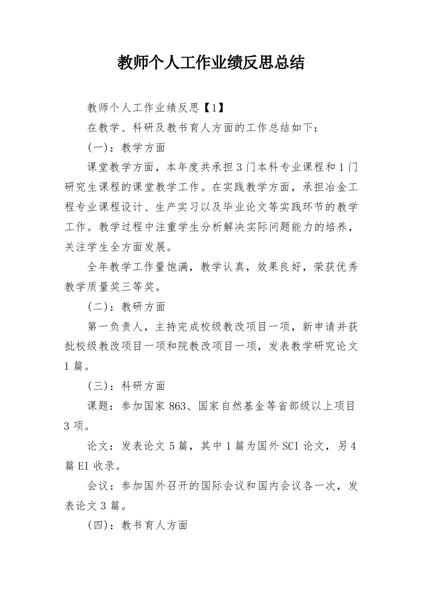 教师个人工作业绩反思总结