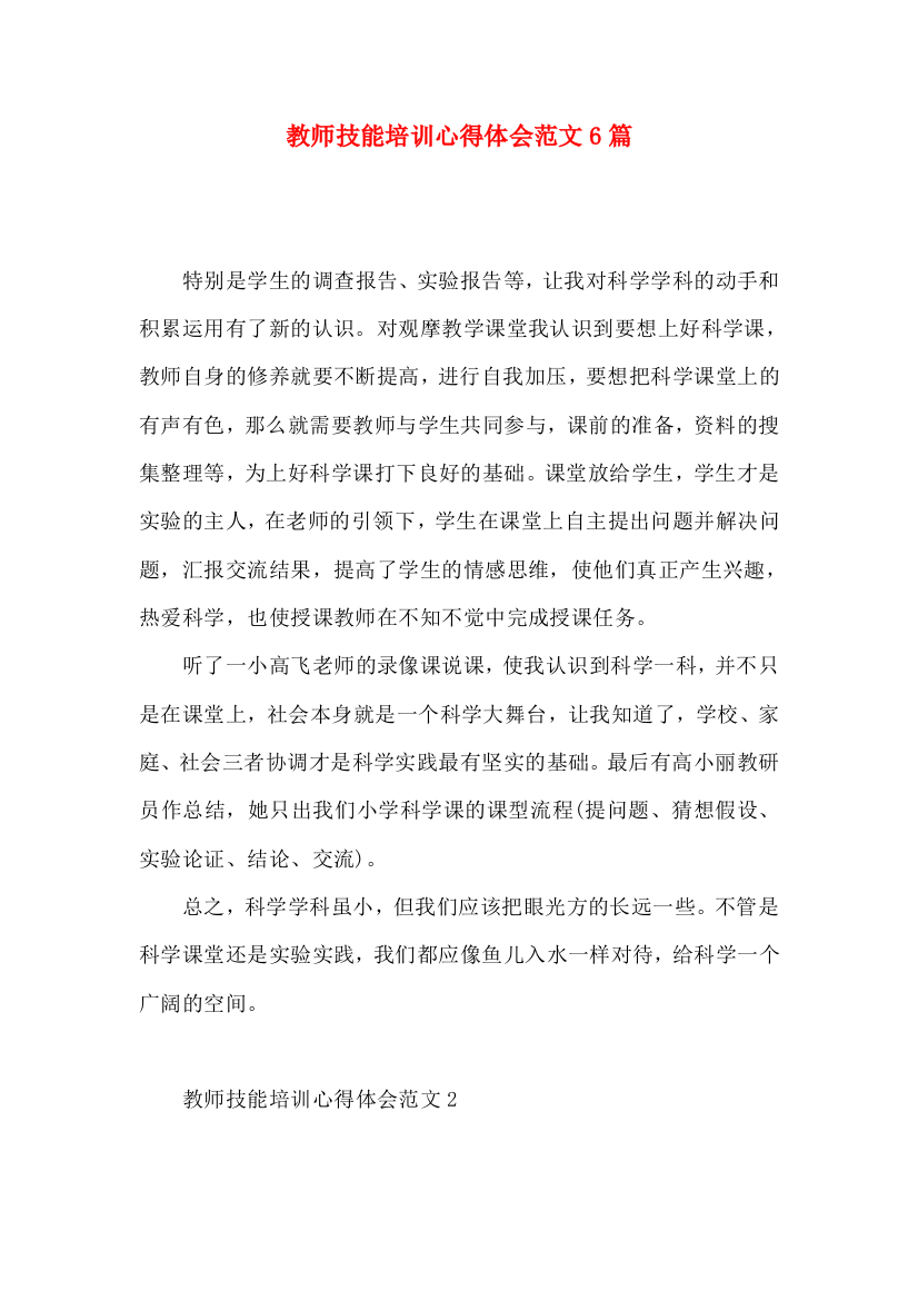 教师技能培训心得体会范文6篇