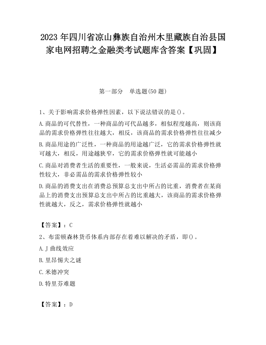 2023年四川省凉山彝族自治州木里藏族自治县国家电网招聘之金融类考试题库含答案【巩固】