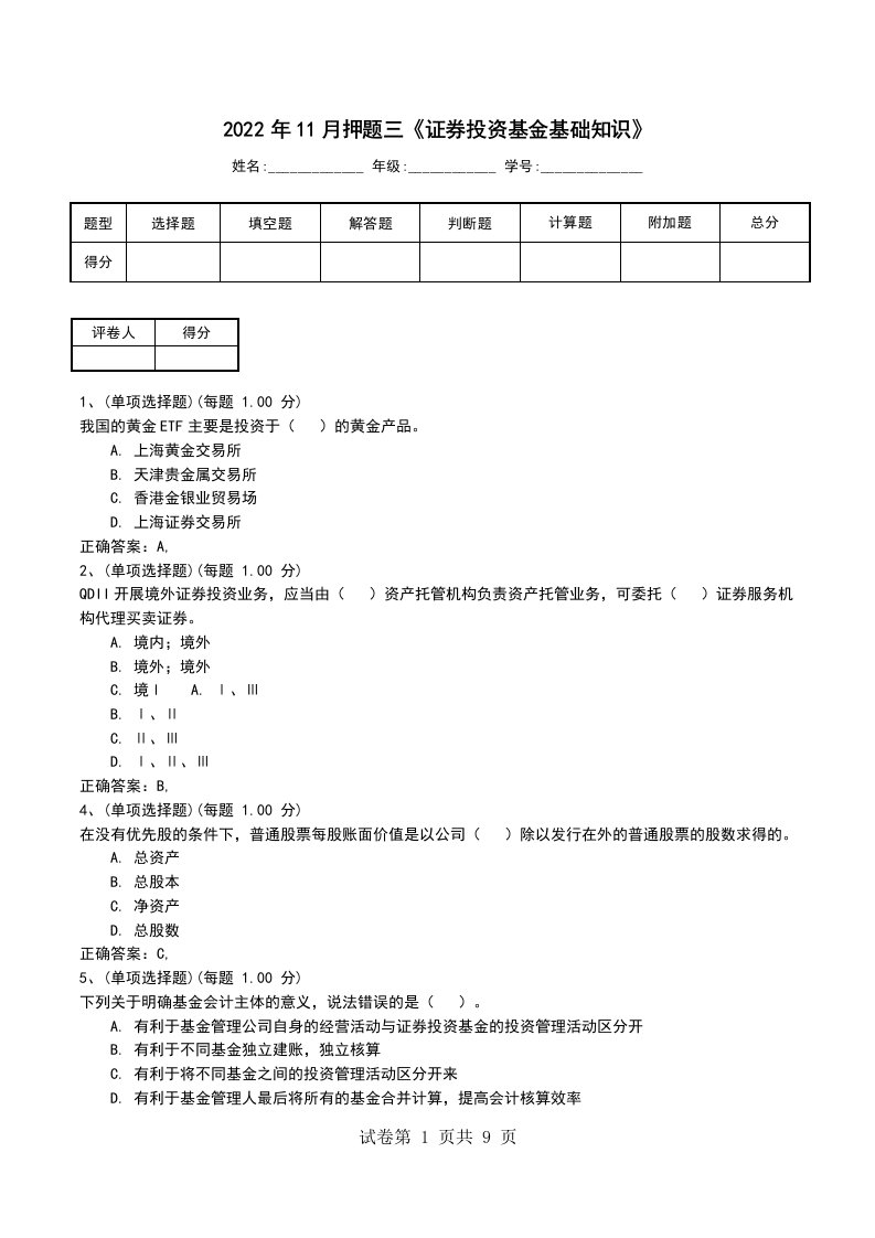 2022年11月押题三证券投资基金基础知识