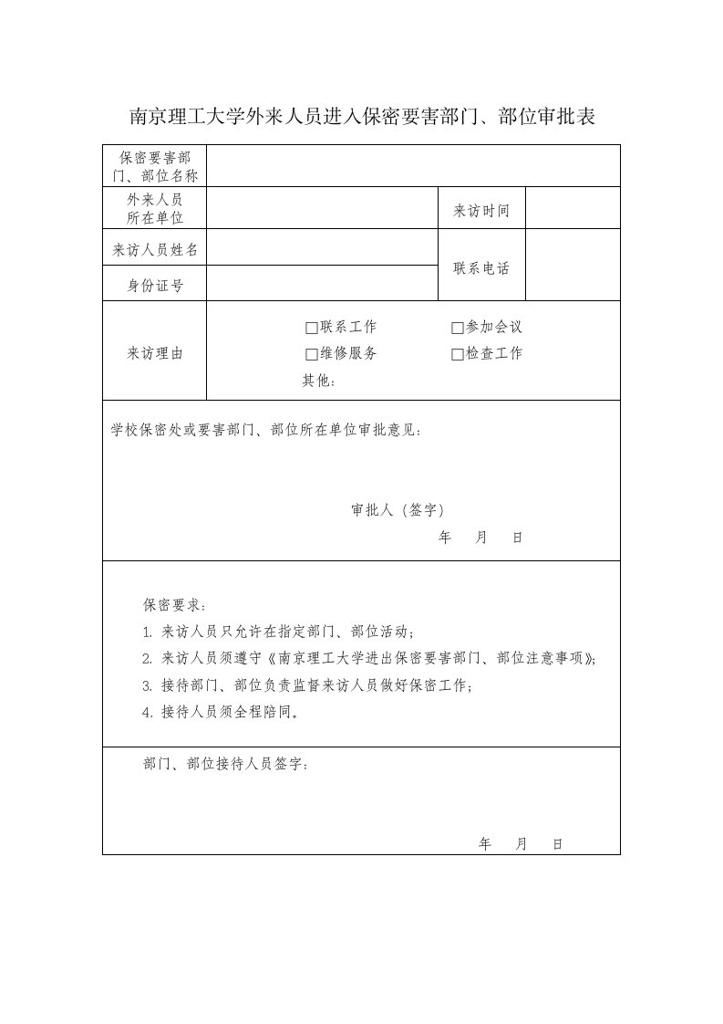 南京理工大学外来人员进入保密要害部门、部位审批表