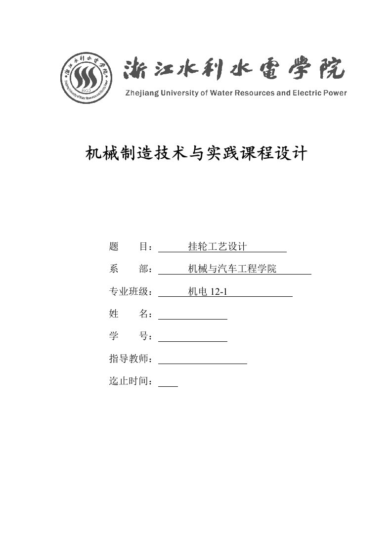 机械制造技术与实践课程设计书