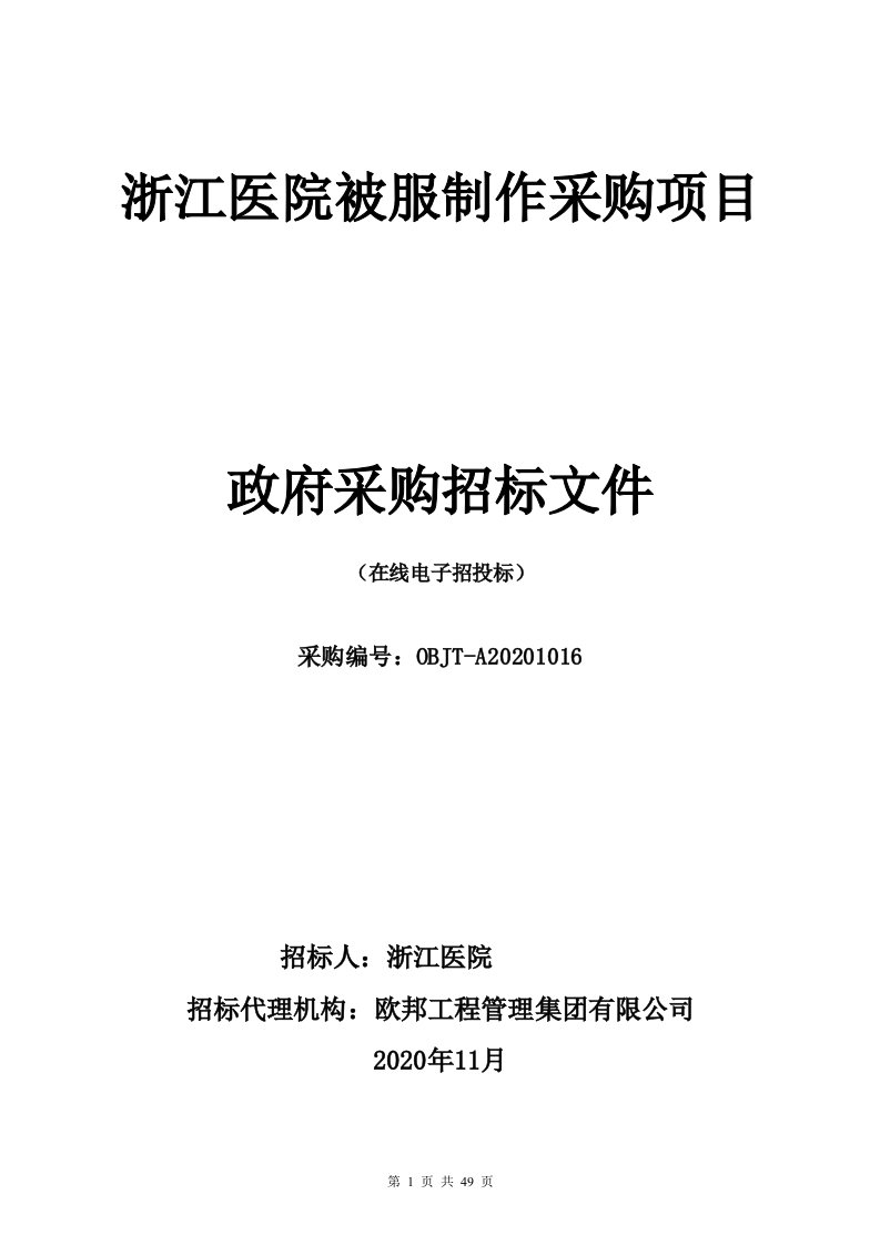 浙江医院被服制作采购项目招标文件