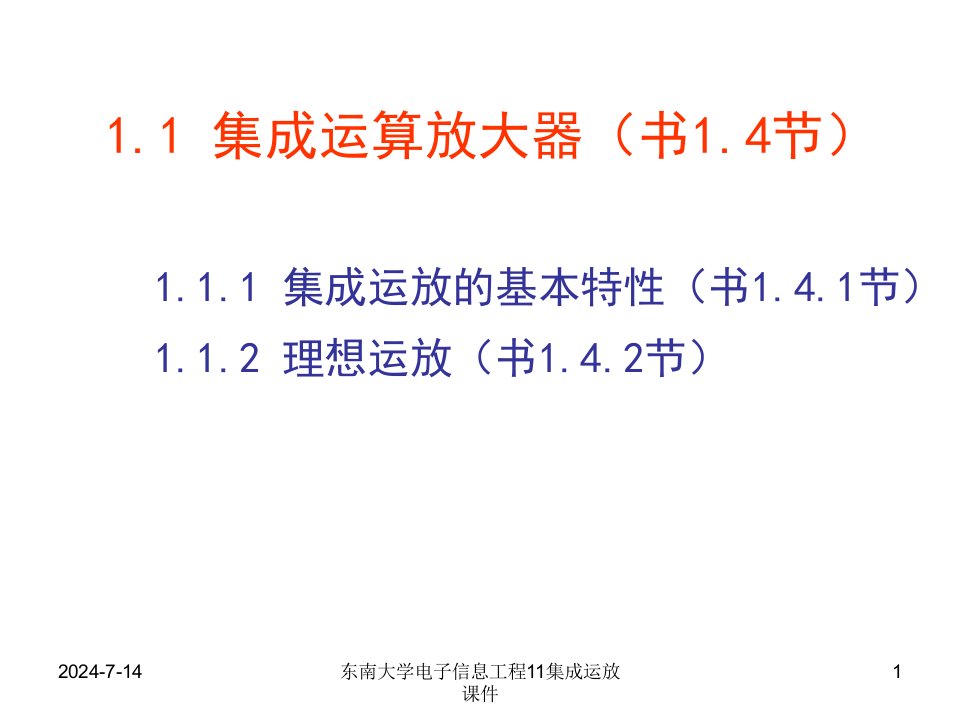 东南大学电子信息工程11集成运放课件