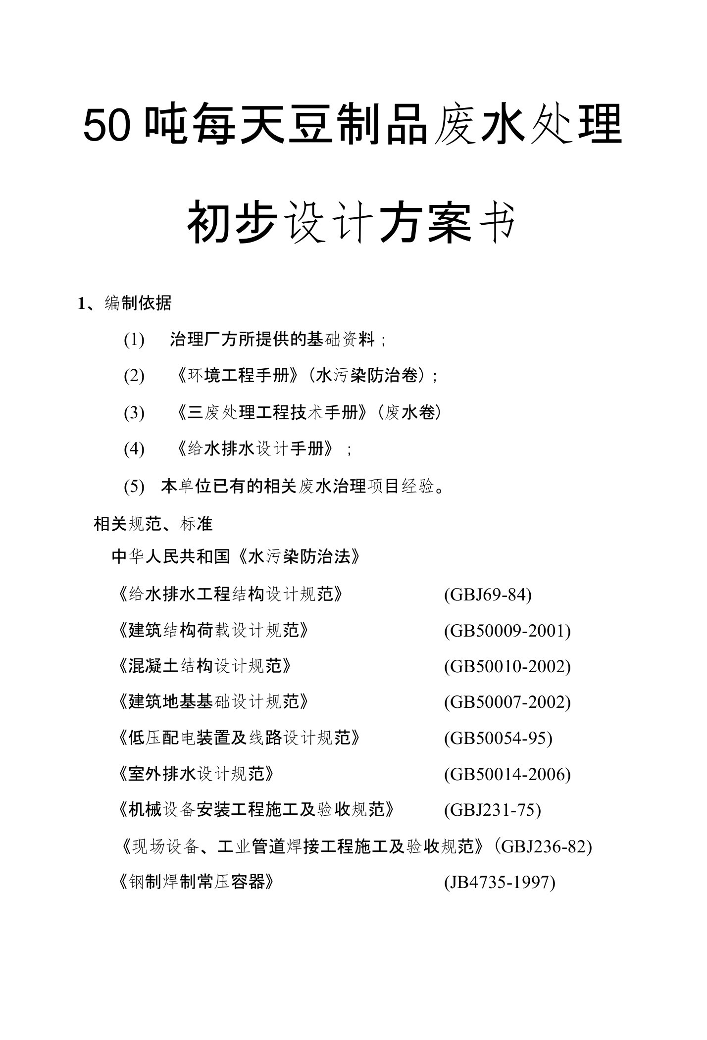 50吨每天豆制品废水处理初步设计方案书