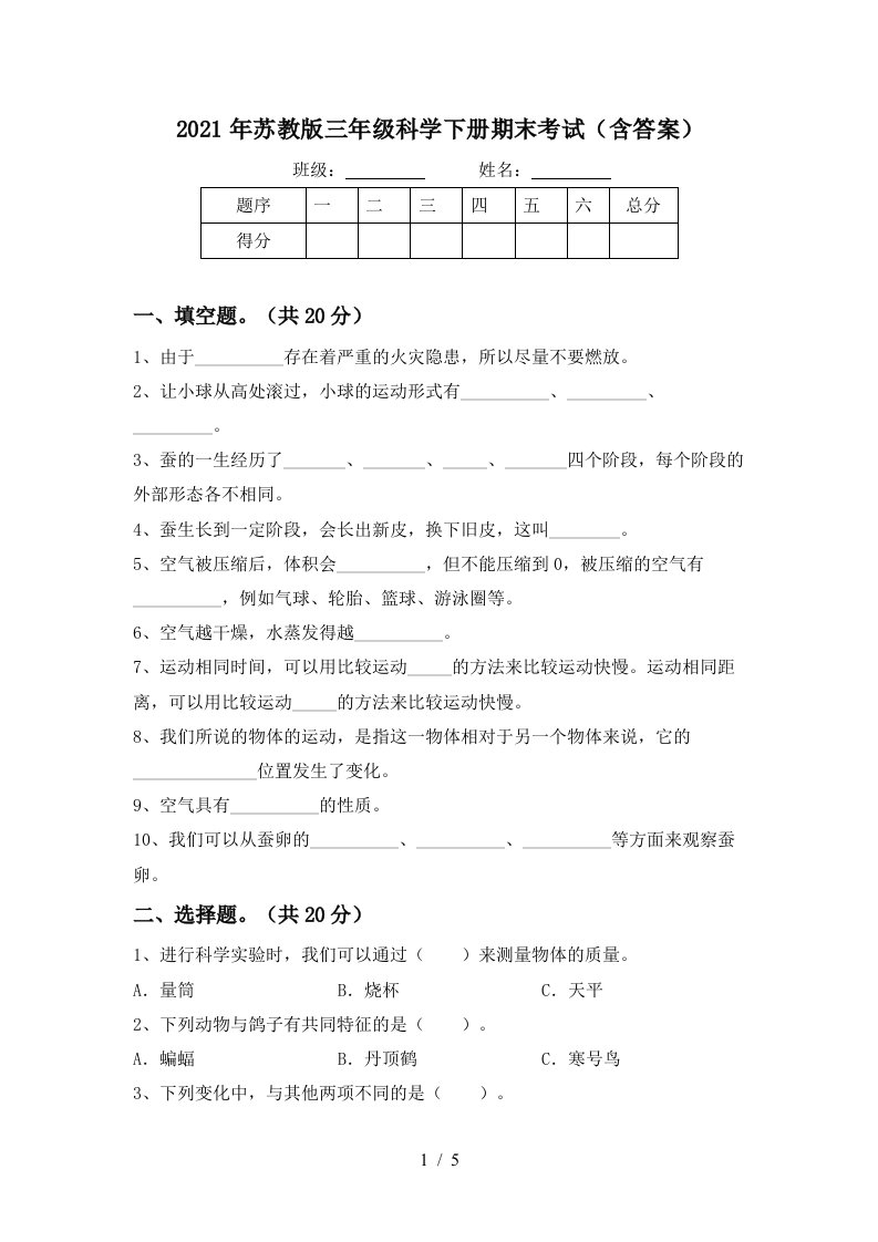 2021年苏教版三年级科学下册期末考试含答案