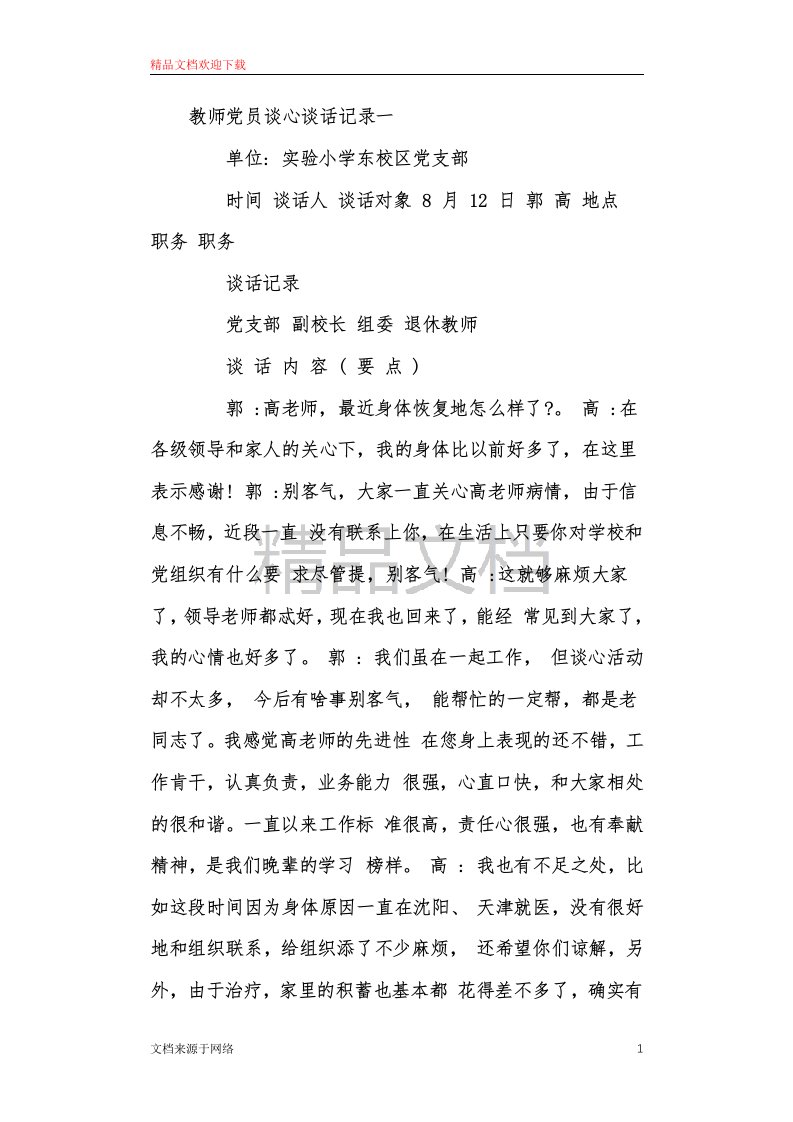 教师党员间谈话记录6篇