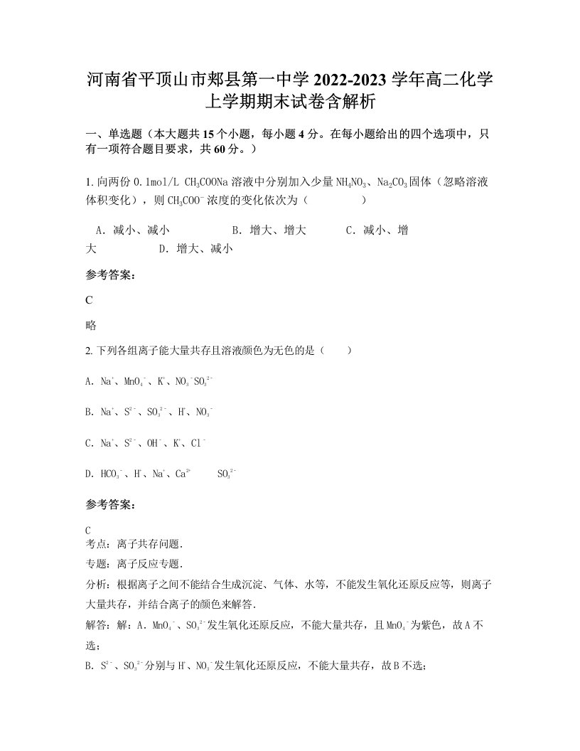 河南省平顶山市郏县第一中学2022-2023学年高二化学上学期期末试卷含解析