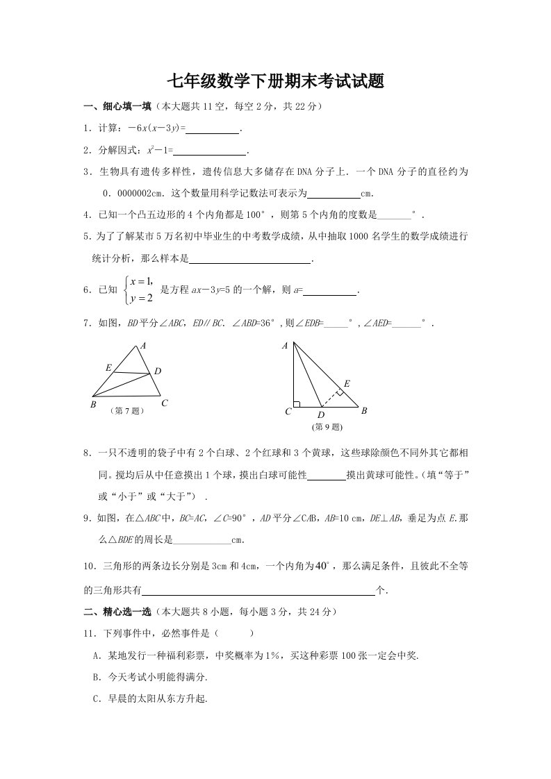 七年度级数学下册期末考试试题