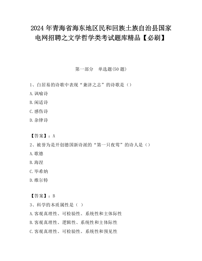 2024年青海省海东地区民和回族土族自治县国家电网招聘之文学哲学类考试题库精品【必刷】