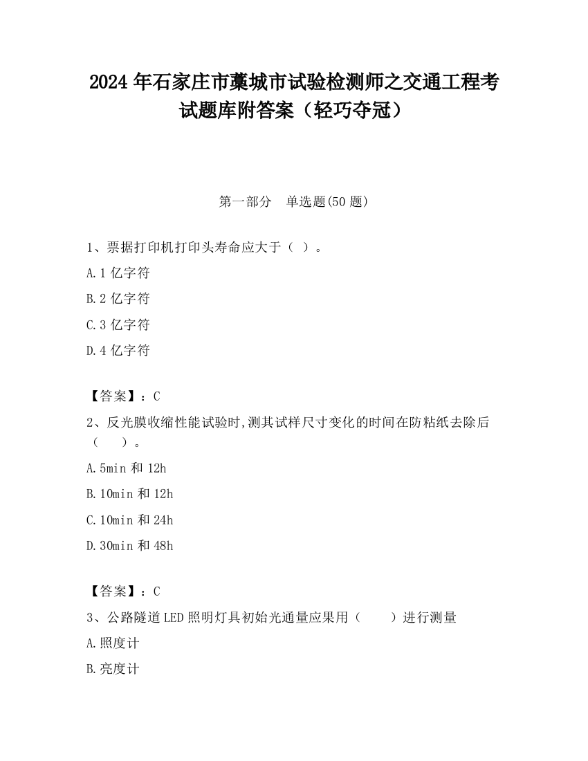 2024年石家庄市藁城市试验检测师之交通工程考试题库附答案（轻巧夺冠）