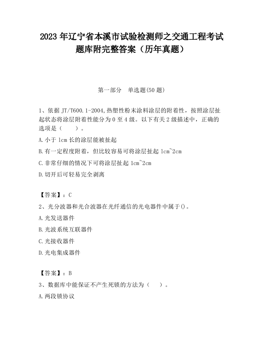 2023年辽宁省本溪市试验检测师之交通工程考试题库附完整答案（历年真题）