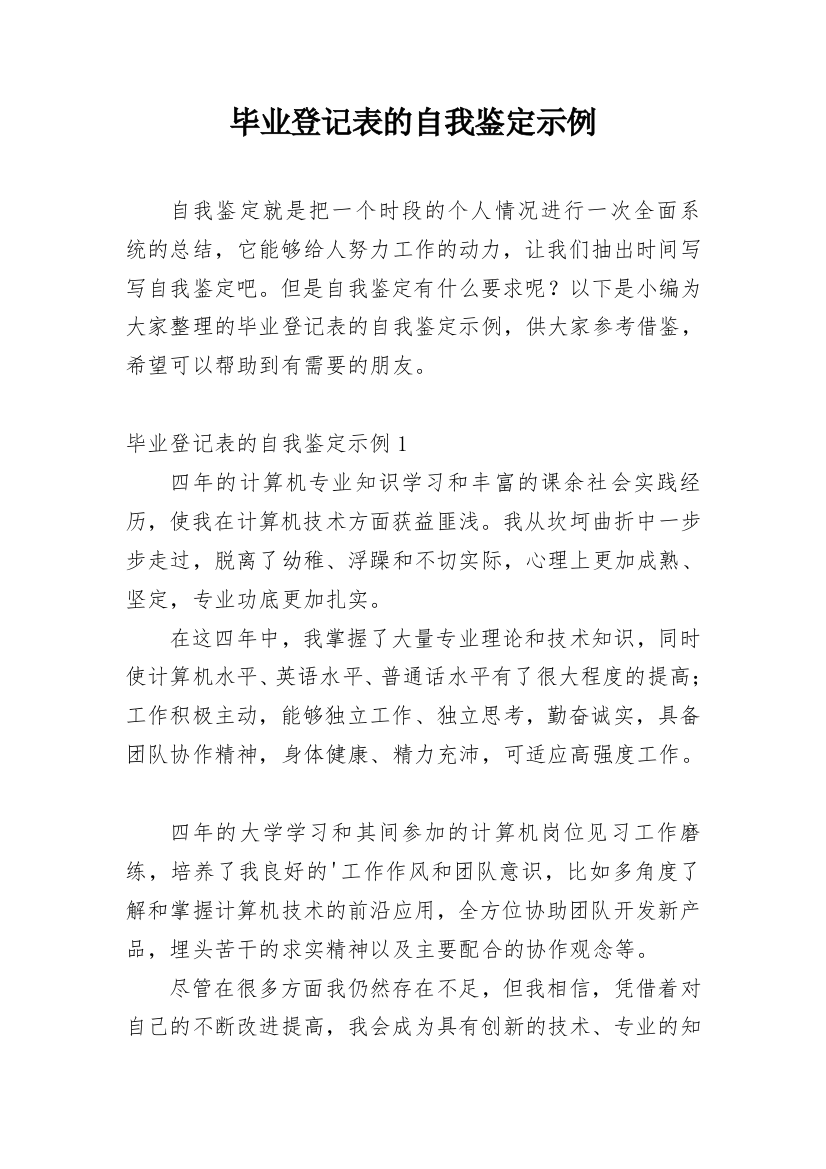 毕业登记表的自我鉴定示例