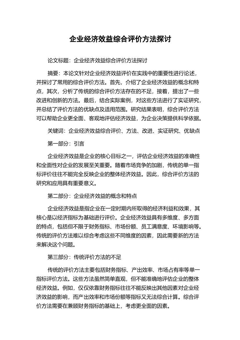 企业经济效益综合评价方法探讨