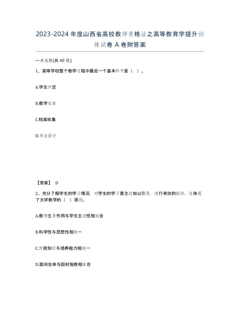 2023-2024年度山西省高校教师资格证之高等教育学提升训练试卷A卷附答案