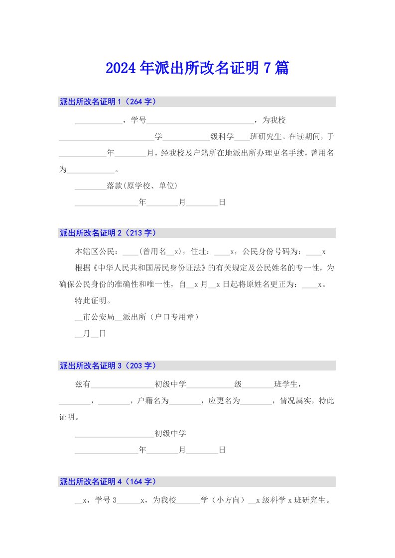 2024年派出所改名证明7篇