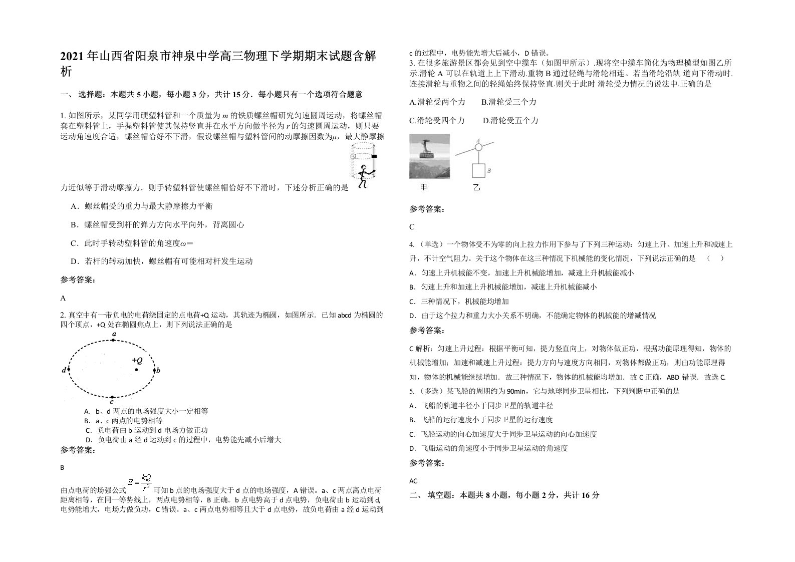 2021年山西省阳泉市神泉中学高三物理下学期期末试题含解析