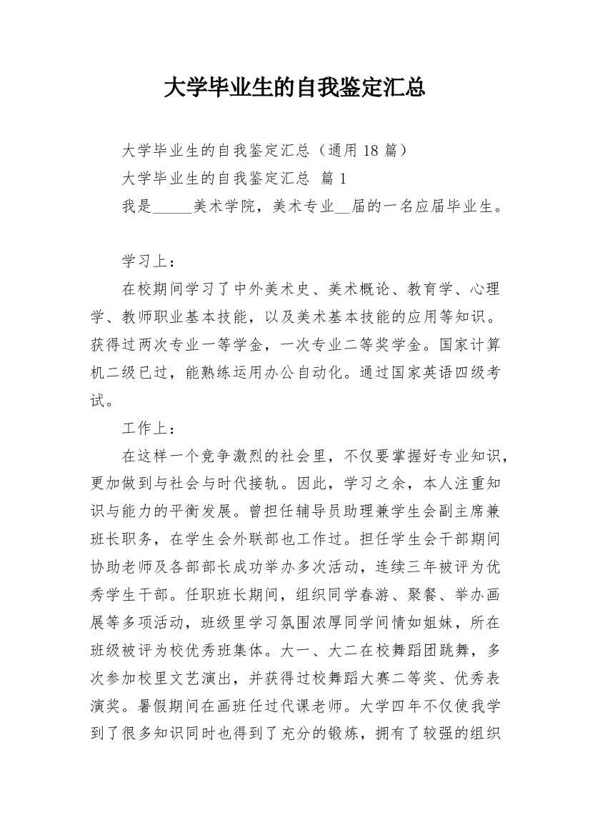 大学毕业生的自我鉴定汇总