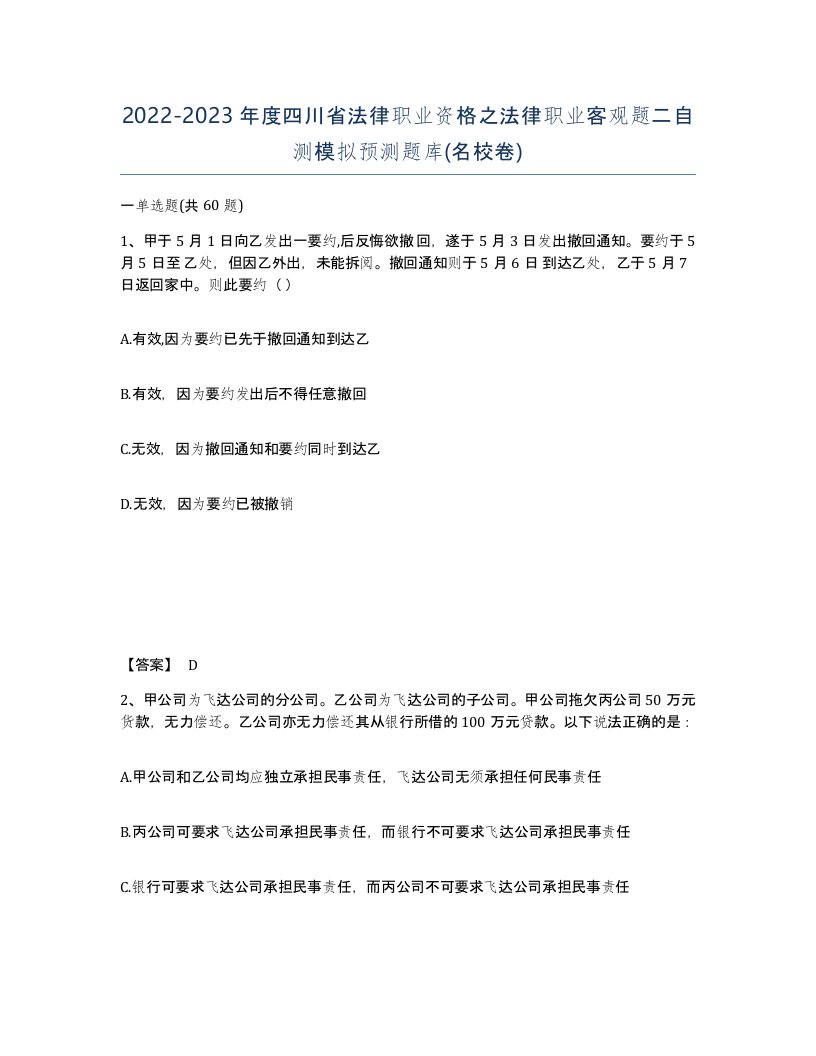 2022-2023年度四川省法律职业资格之法律职业客观题二自测模拟预测题库名校卷