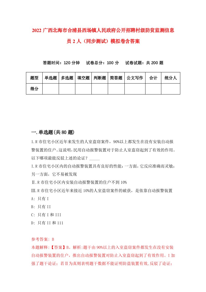 2022广西北海市合浦县西场镇人民政府公开招聘村级防贫监测信息员2人同步测试模拟卷含答案2