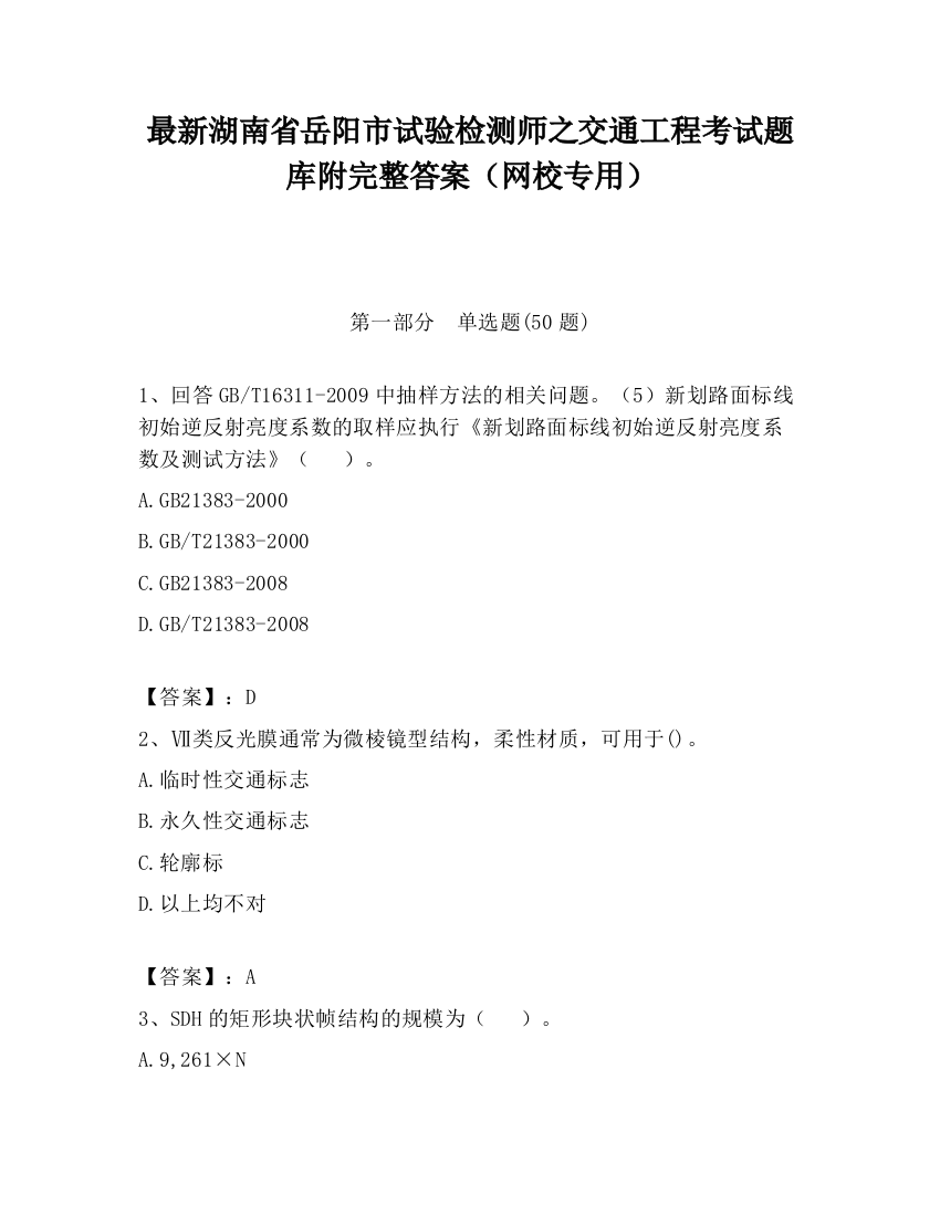 最新湖南省岳阳市试验检测师之交通工程考试题库附完整答案（网校专用）