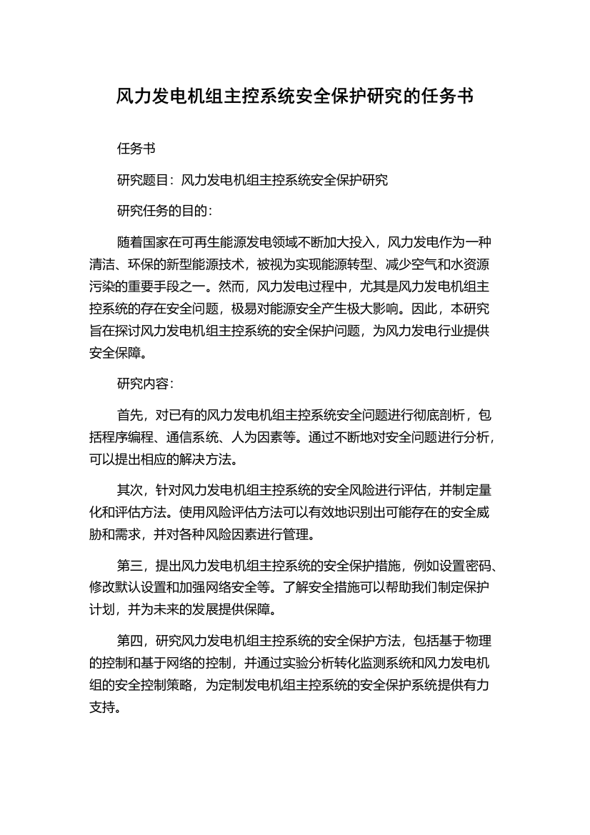 风力发电机组主控系统安全保护研究的任务书