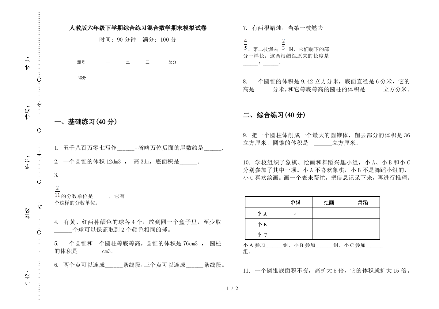 人教版六年级下学期综合练习混合数学期末模拟试卷